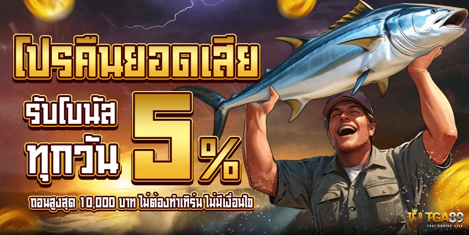 โปรโมชั่นสมาชิกใหม่ TGABET89 โบนัส 100%